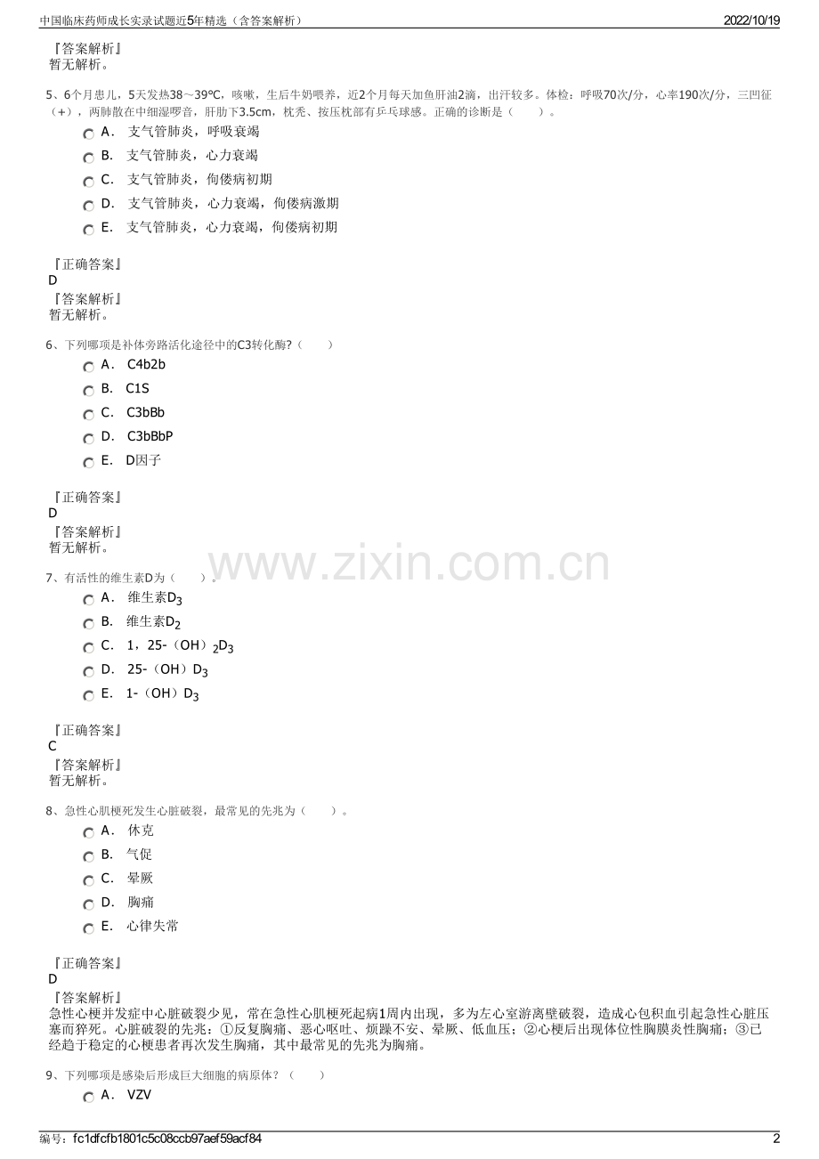 中国临床药师成长实录试题近5年精选（含答案解析）.pdf_第2页