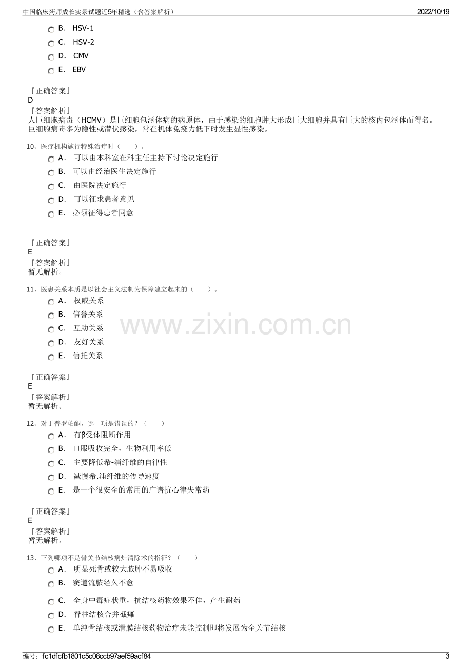 中国临床药师成长实录试题近5年精选（含答案解析）.pdf_第3页