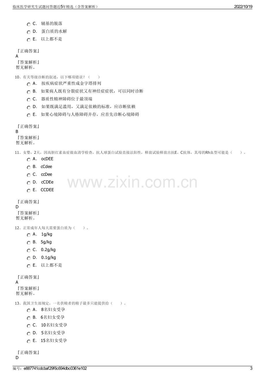 临床医学研究生试题问答题近5年精选（含答案解析）.pdf_第3页