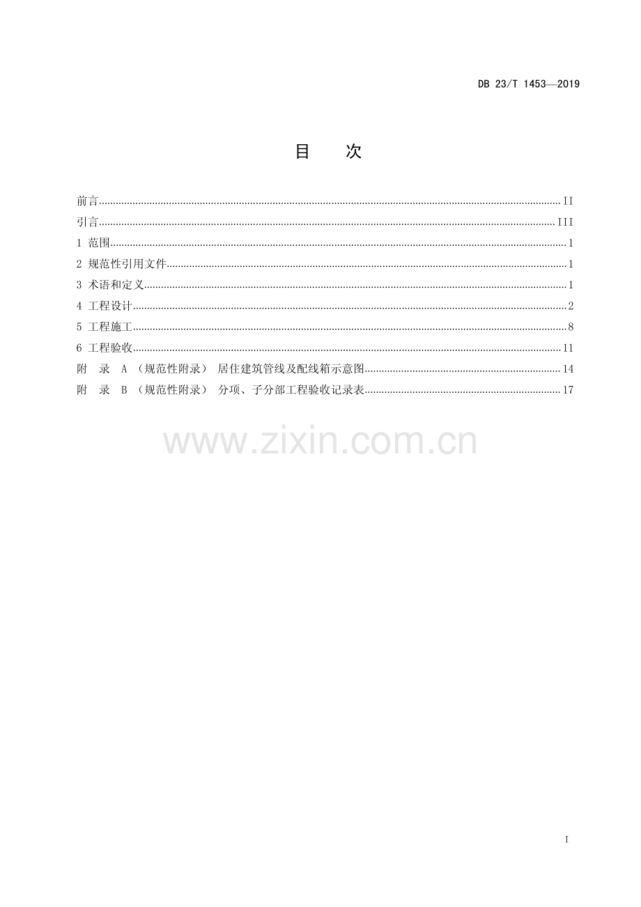 DB23∕T 1453—2019 黑龙江省住宅小区有线数字电视工程技术规程(黑龙江省).pdf_第2页