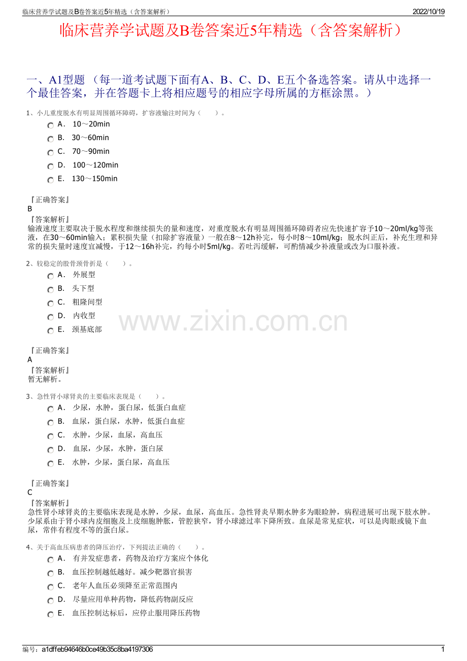 临床营养学试题及B卷答案近5年精选（含答案解析）.pdf_第1页