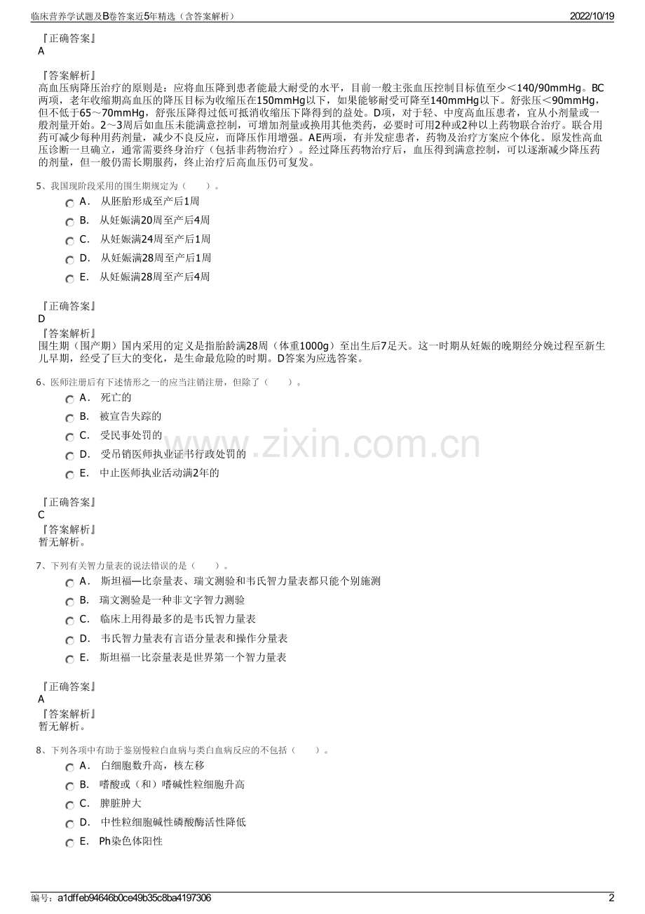 临床营养学试题及B卷答案近5年精选（含答案解析）.pdf_第2页