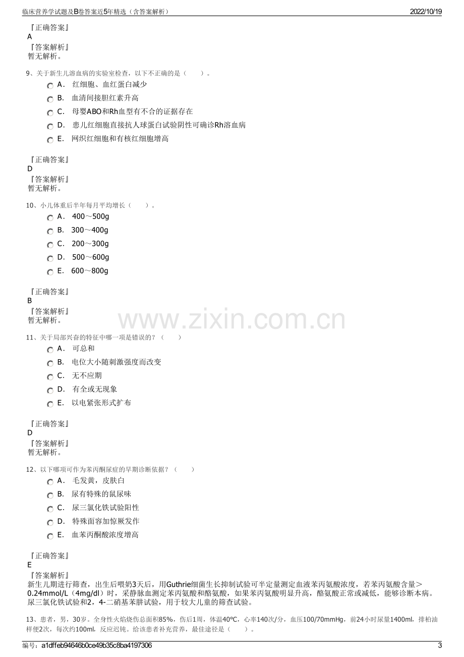 临床营养学试题及B卷答案近5年精选（含答案解析）.pdf_第3页