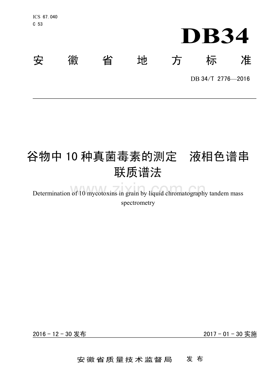 DB34∕T 2776-2016 谷物中10 种真菌毒素的测定 液相色谱串 联质谱法(安徽省).pdf_第1页