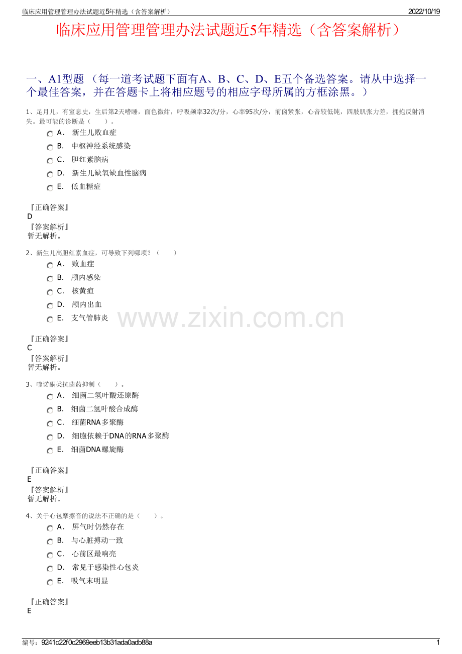 临床应用管理管理办法试题近5年精选（含答案解析）.pdf_第1页