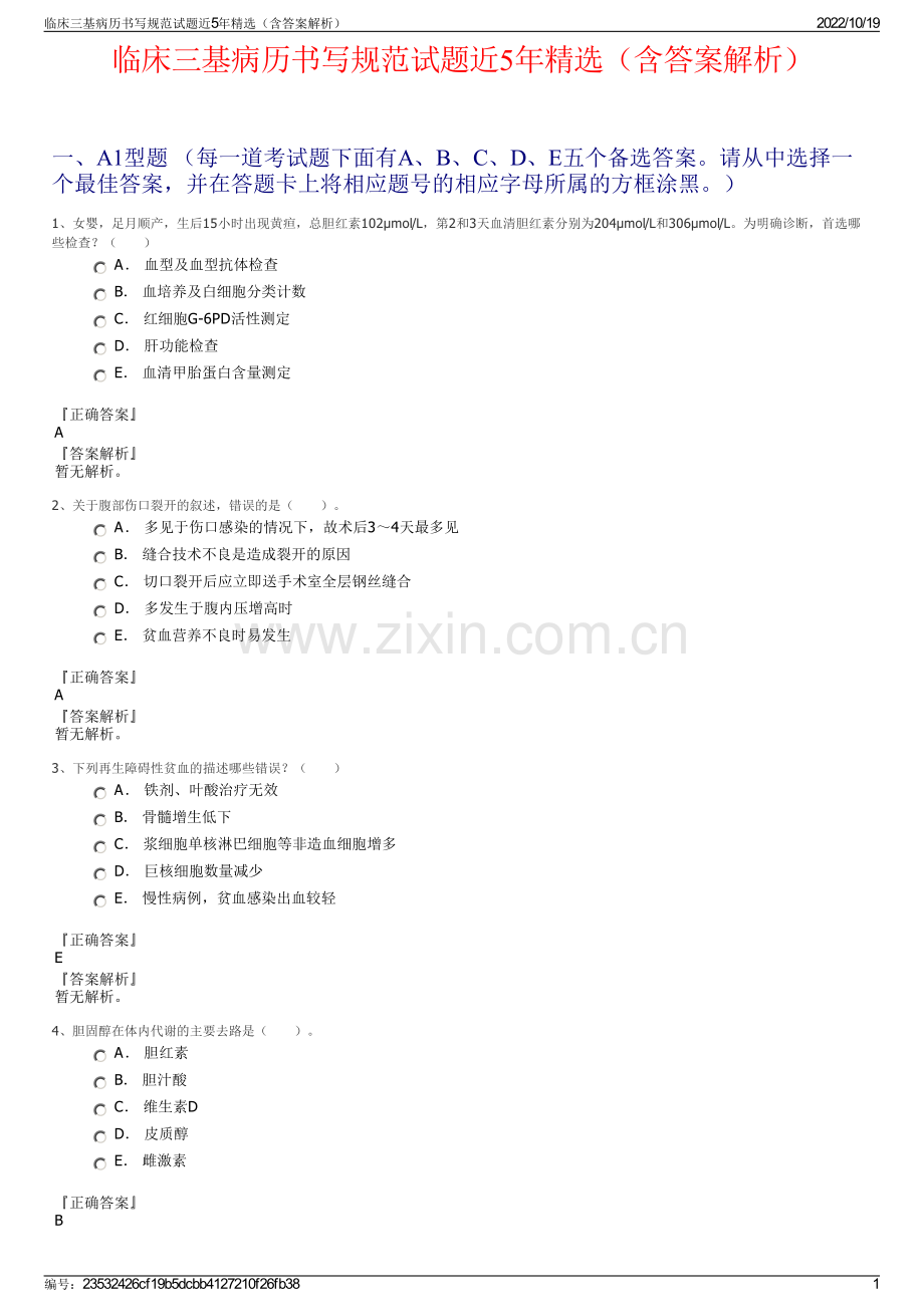 临床三基病历书写规范试题近5年精选（含答案解析）.pdf_第1页