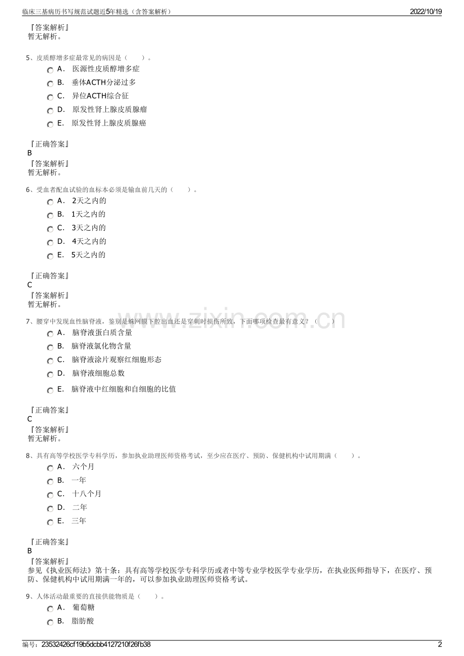 临床三基病历书写规范试题近5年精选（含答案解析）.pdf_第2页