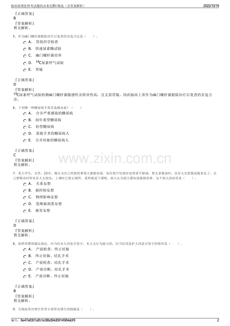 临床助理医师考试题的由来近5年精选（含答案解析）.pdf_第2页