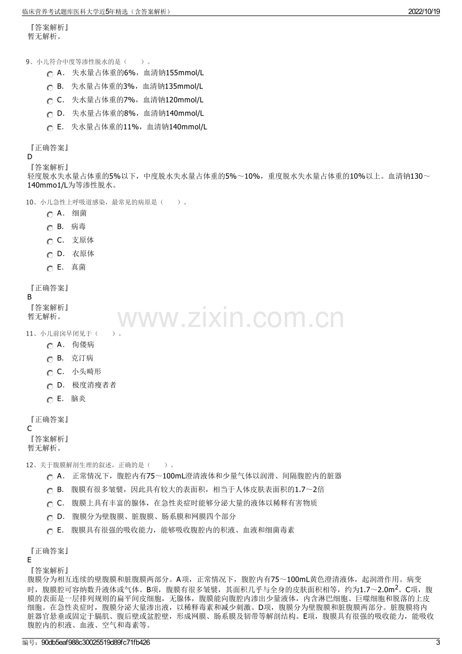 临床营养考试题库医科大学近5年精选（含答案解析）.pdf_第3页