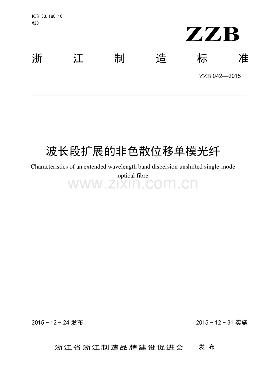 ZZB 042-2015 波长段扩展的非色散位移单模光纤.pdf_第1页