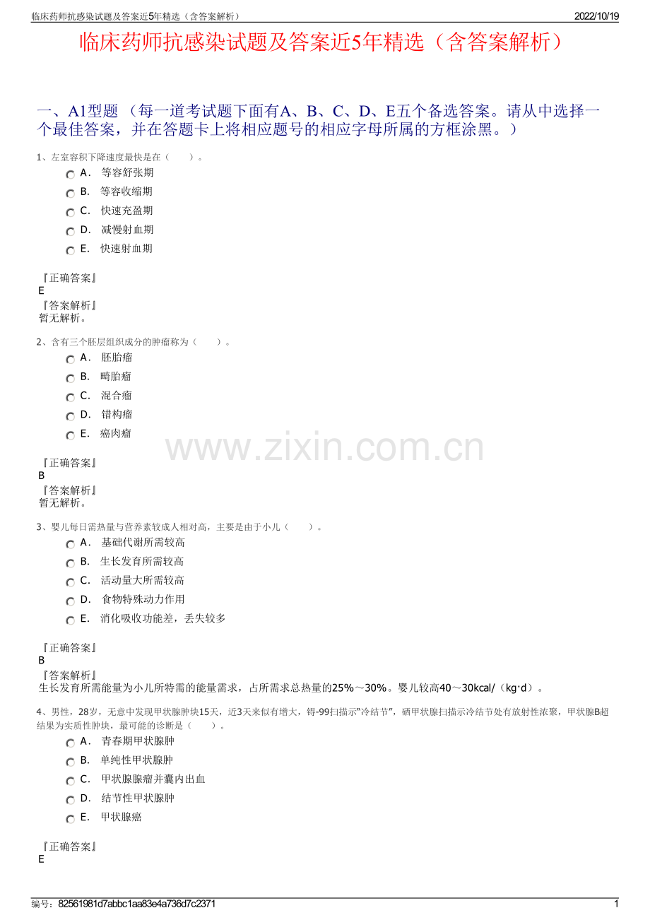 临床药师抗感染试题及答案近5年精选（含答案解析）.pdf_第1页