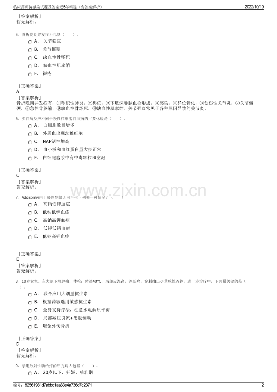 临床药师抗感染试题及答案近5年精选（含答案解析）.pdf_第2页