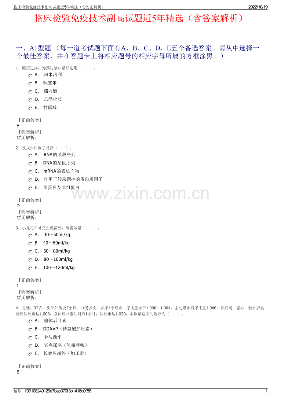 临床检验免疫技术副高试题近5年精选（含答案解析）.pdf_第1页