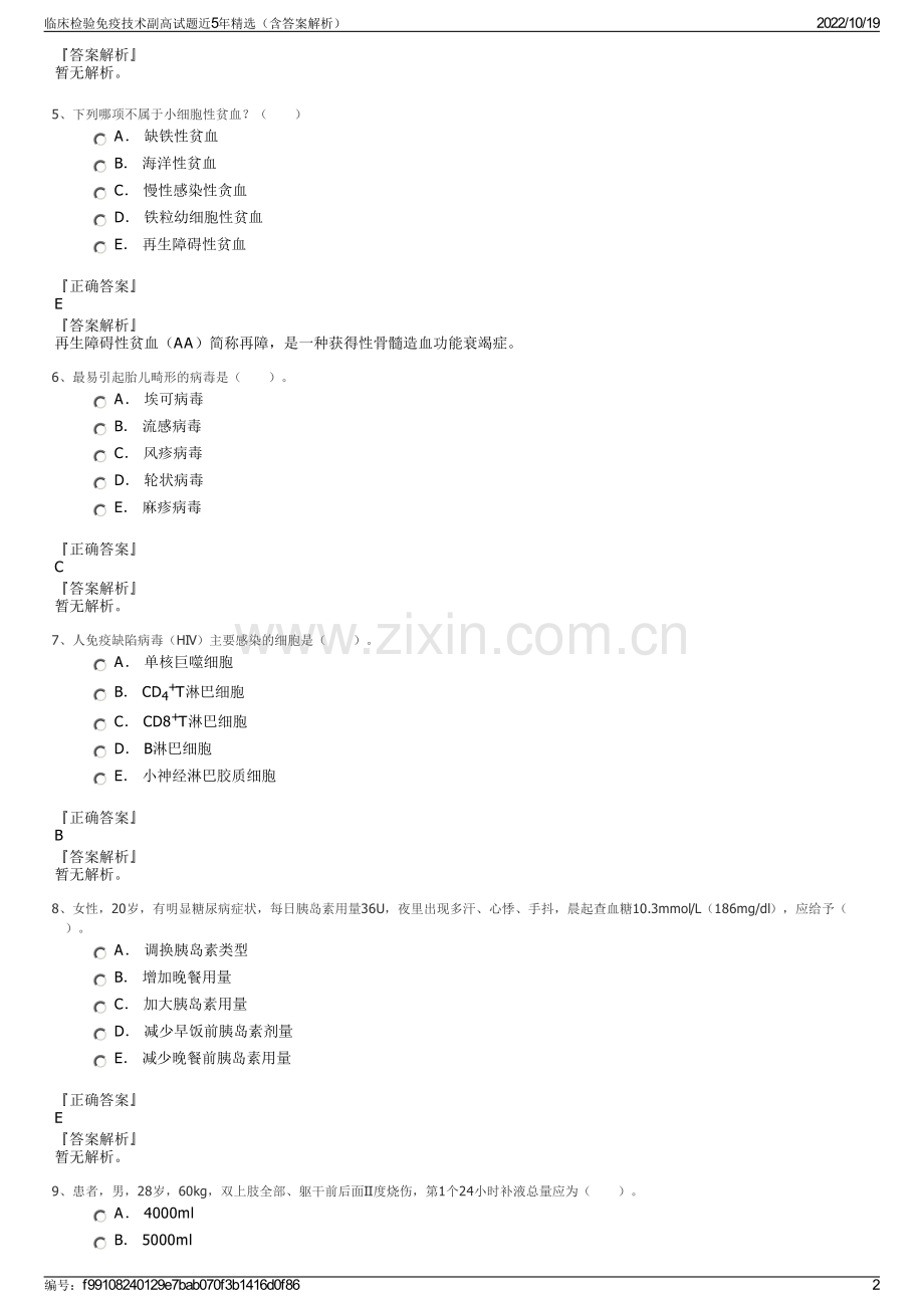 临床检验免疫技术副高试题近5年精选（含答案解析）.pdf_第2页