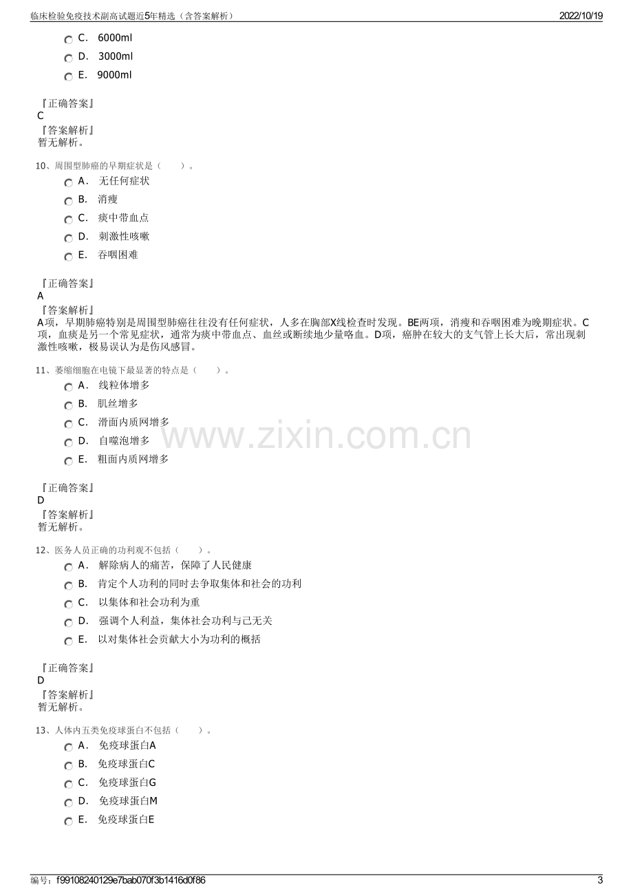 临床检验免疫技术副高试题近5年精选（含答案解析）.pdf_第3页