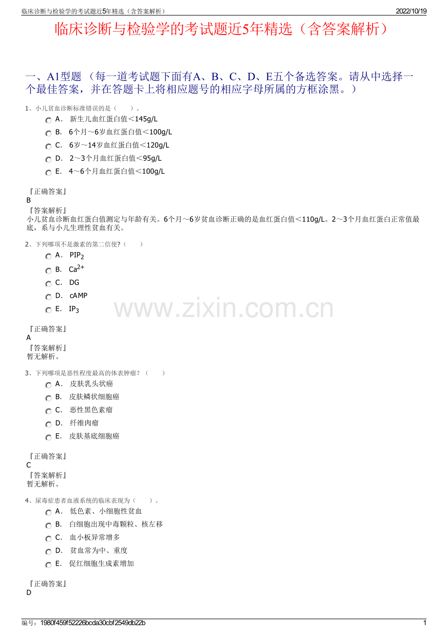 临床诊断与检验学的考试题近5年精选（含答案解析）.pdf_第1页