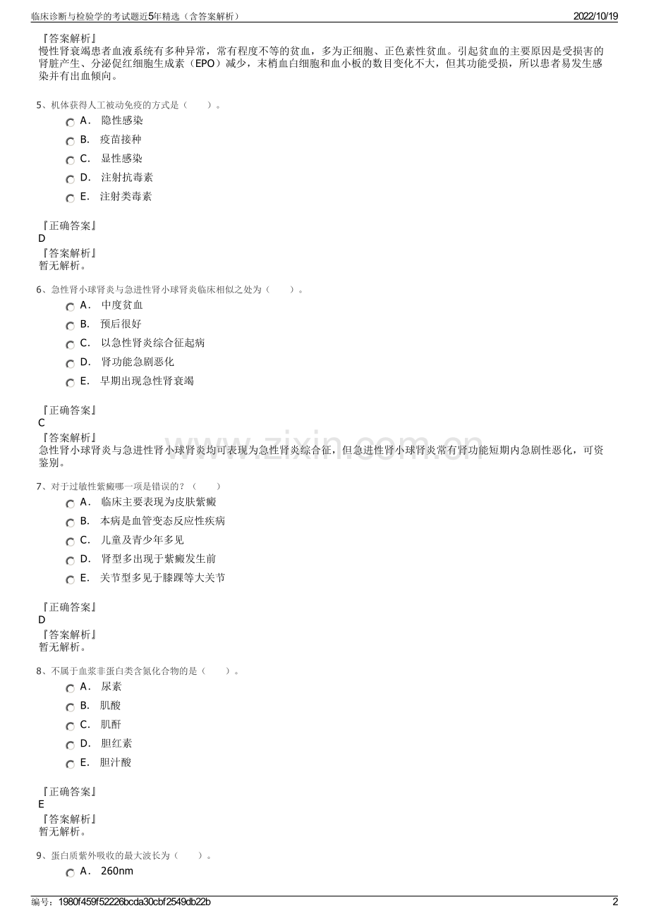 临床诊断与检验学的考试题近5年精选（含答案解析）.pdf_第2页