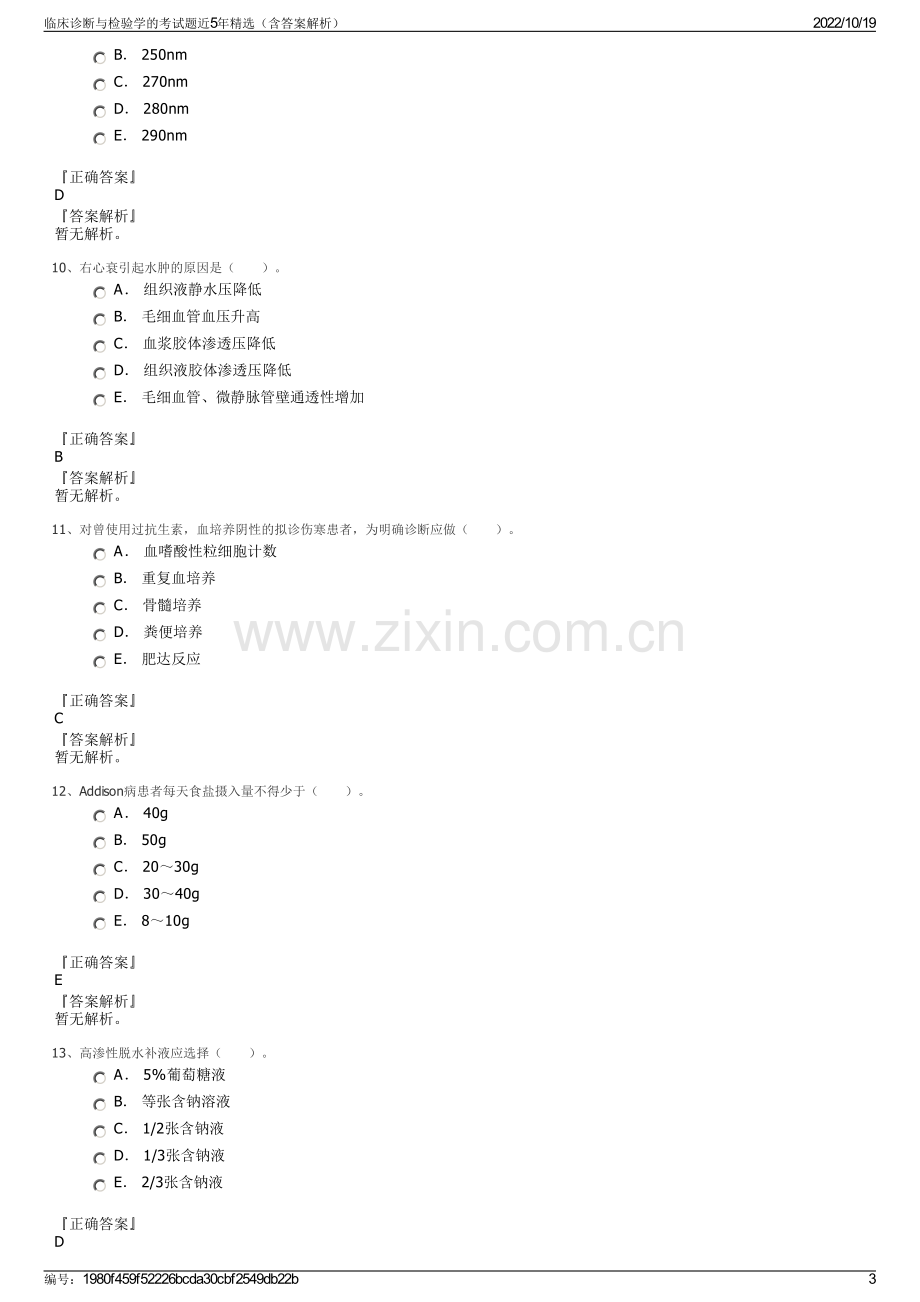 临床诊断与检验学的考试题近5年精选（含答案解析）.pdf_第3页