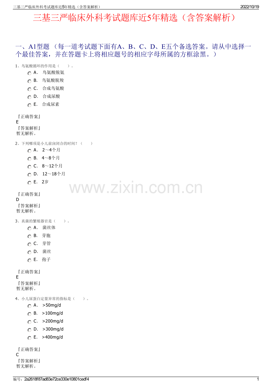 三基三严临床外科考试题库近5年精选（含答案解析）.pdf_第1页