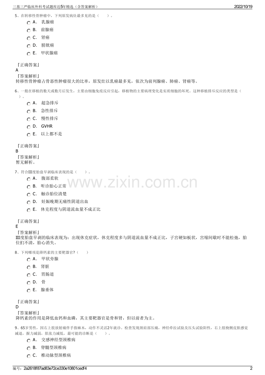 三基三严临床外科考试题库近5年精选（含答案解析）.pdf_第2页