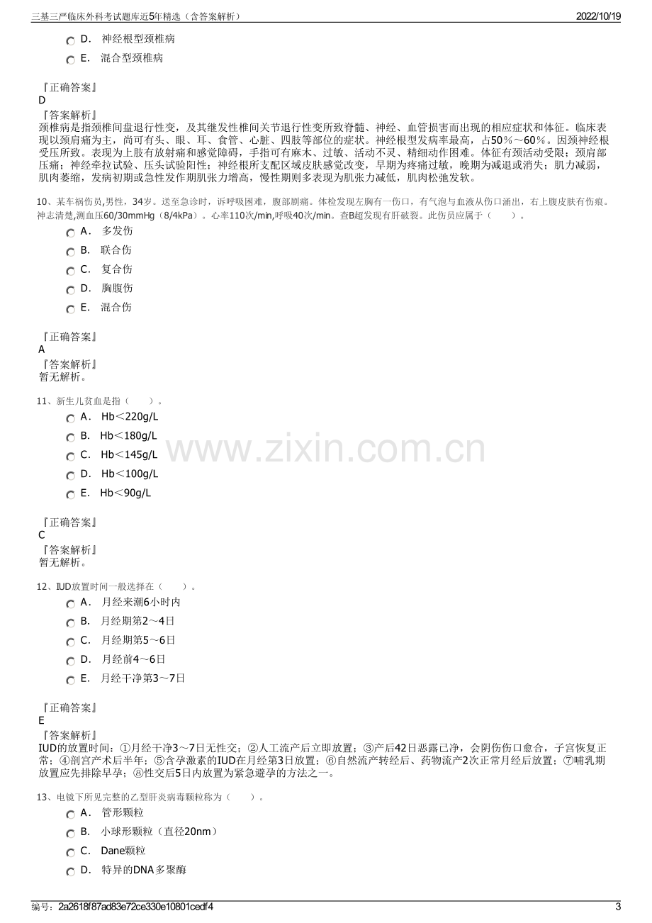 三基三严临床外科考试题库近5年精选（含答案解析）.pdf_第3页