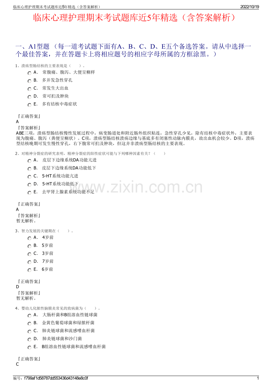 临床心理护理期末考试题库近5年精选（含答案解析）.pdf_第1页