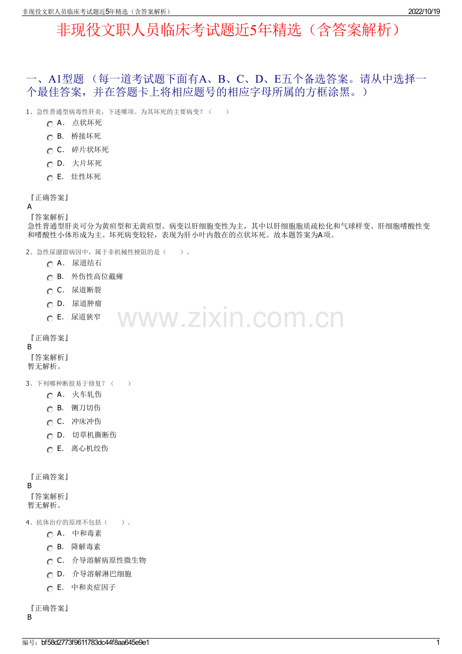 非现役文职人员临床考试题近5年精选（含答案解析）.pdf_第1页