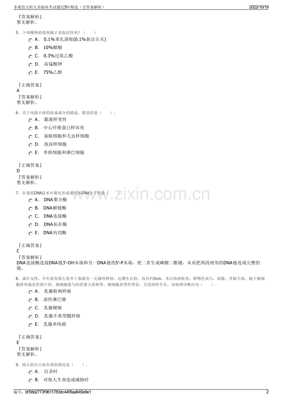 非现役文职人员临床考试题近5年精选（含答案解析）.pdf_第2页