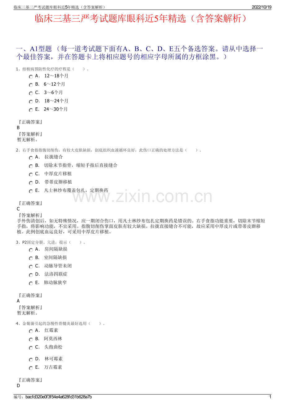 临床三基三严考试题库眼科近5年精选（含答案解析）.pdf_第1页