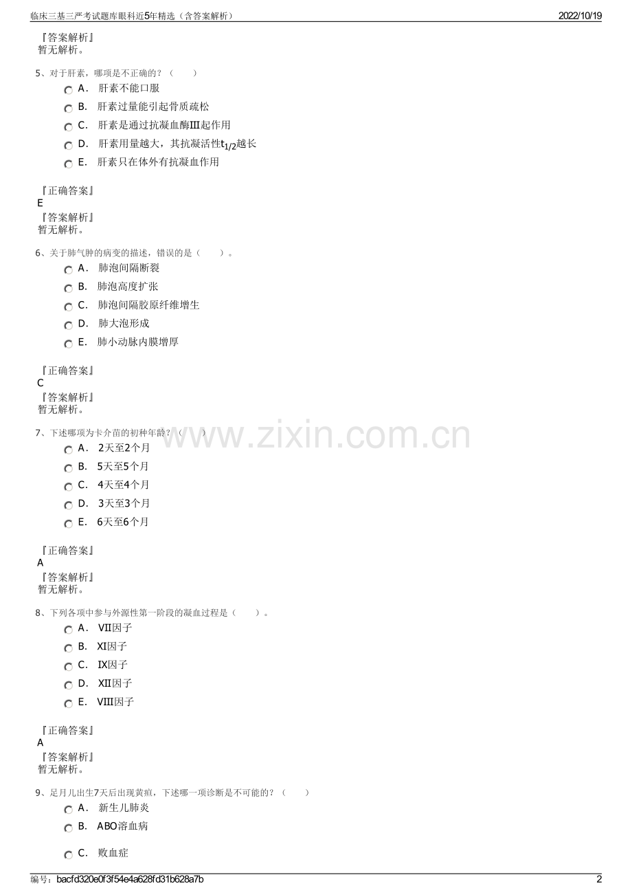 临床三基三严考试题库眼科近5年精选（含答案解析）.pdf_第2页