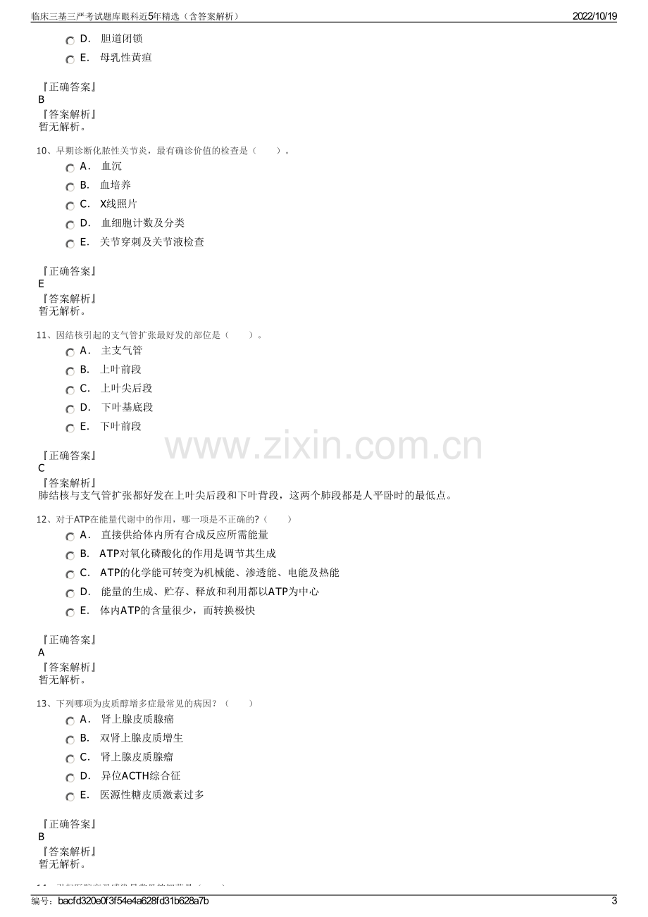 临床三基三严考试题库眼科近5年精选（含答案解析）.pdf_第3页