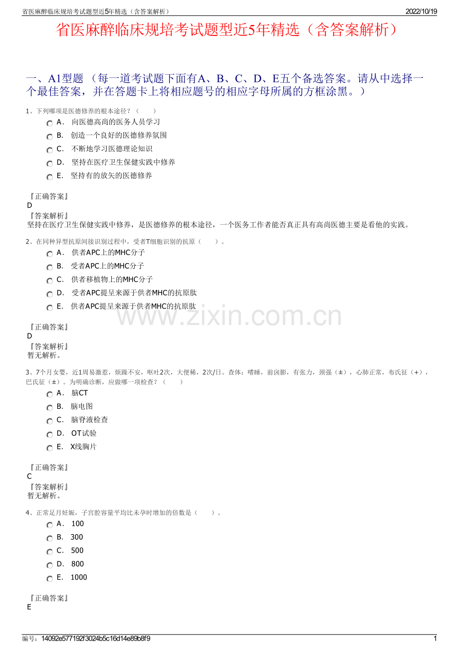 省医麻醉临床规培考试题型近5年精选（含答案解析）.pdf_第1页