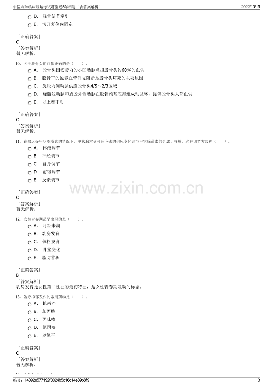 省医麻醉临床规培考试题型近5年精选（含答案解析）.pdf_第3页