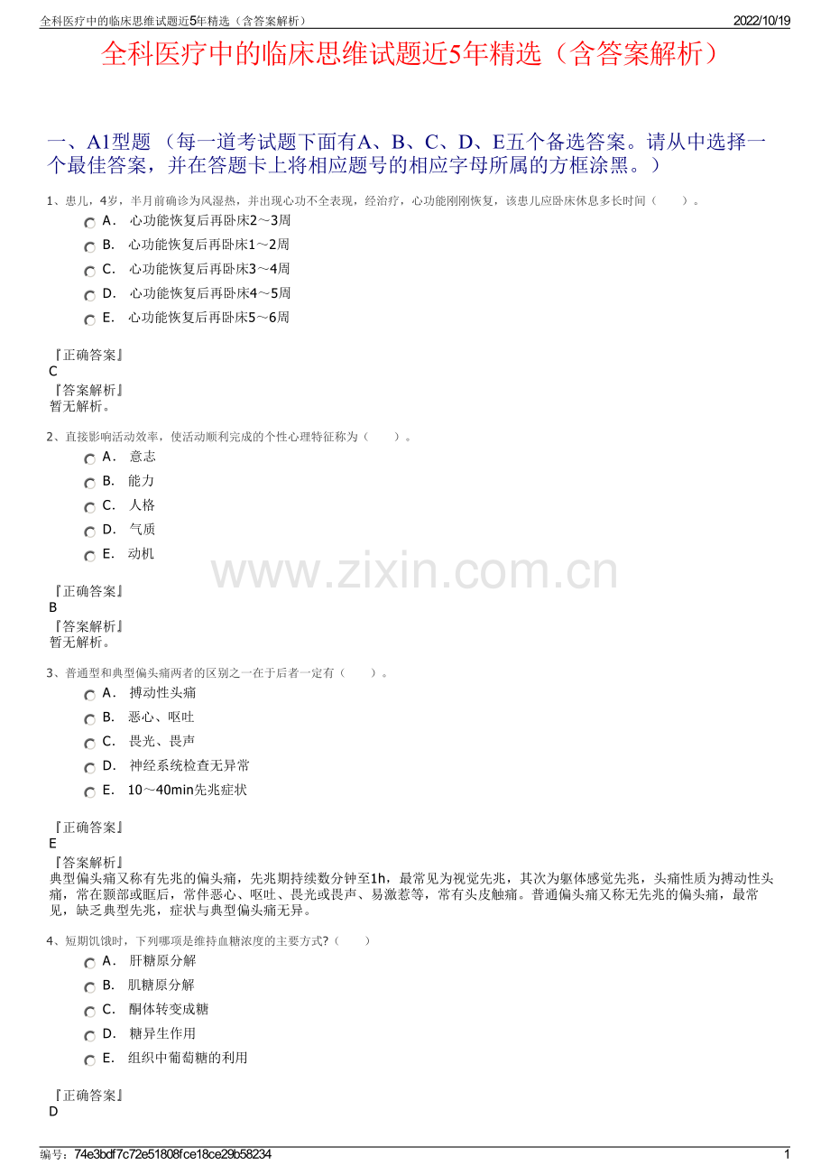 全科医疗中的临床思维试题近5年精选（含答案解析）.pdf_第1页