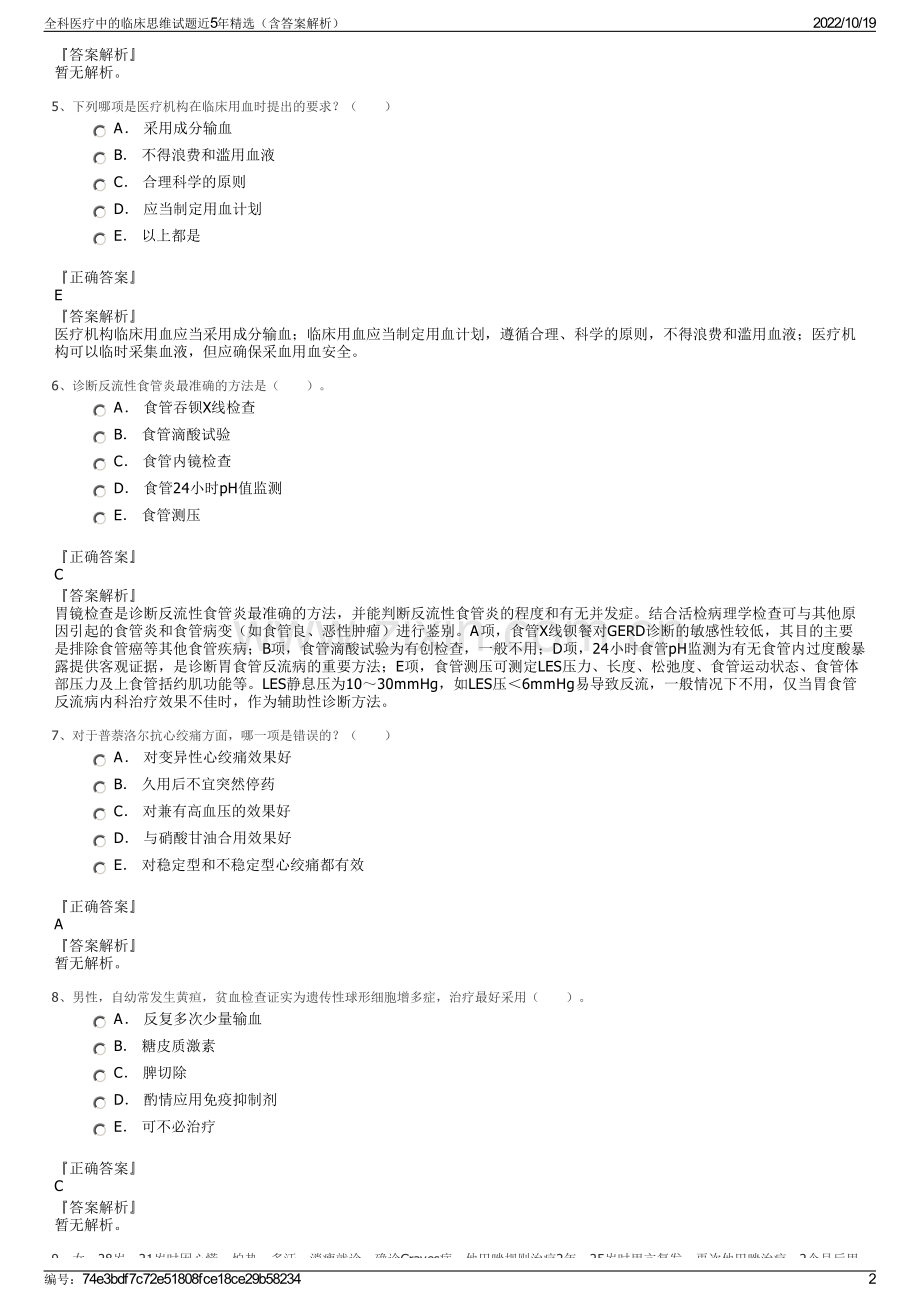 全科医疗中的临床思维试题近5年精选（含答案解析）.pdf_第2页