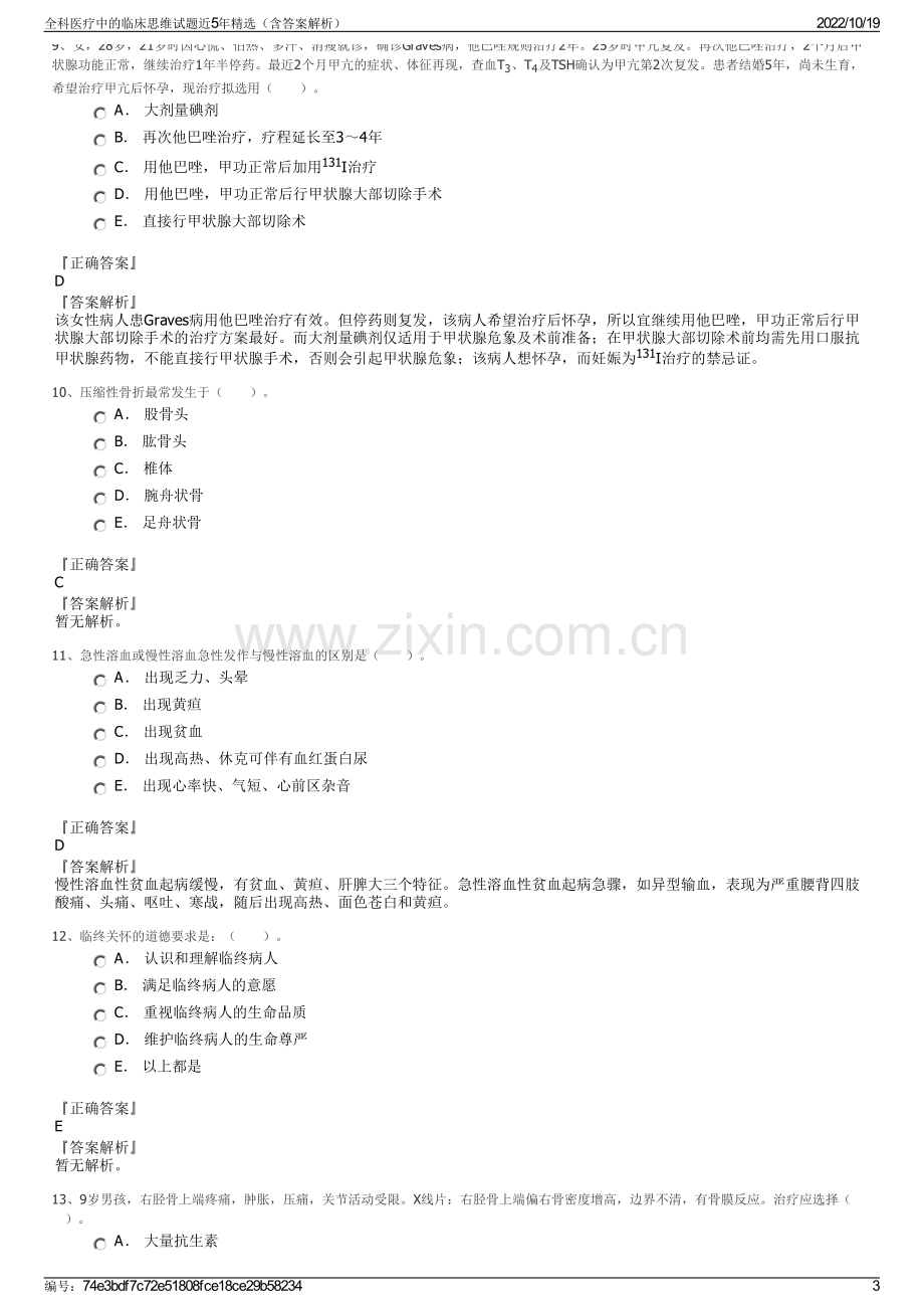 全科医疗中的临床思维试题近5年精选（含答案解析）.pdf_第3页