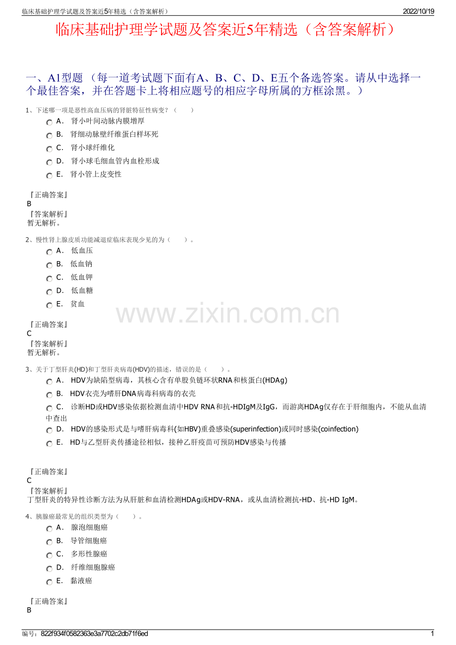 临床基础护理学试题及答案近5年精选（含答案解析）.pdf_第1页