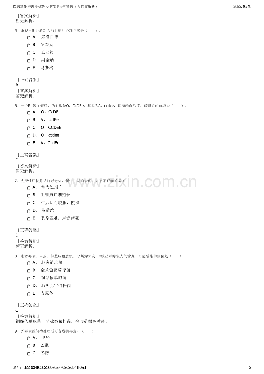 临床基础护理学试题及答案近5年精选（含答案解析）.pdf_第2页