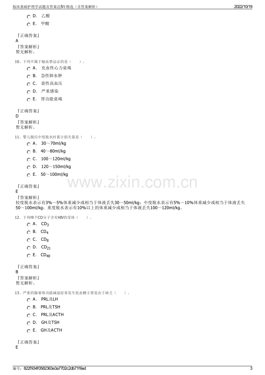 临床基础护理学试题及答案近5年精选（含答案解析）.pdf_第3页