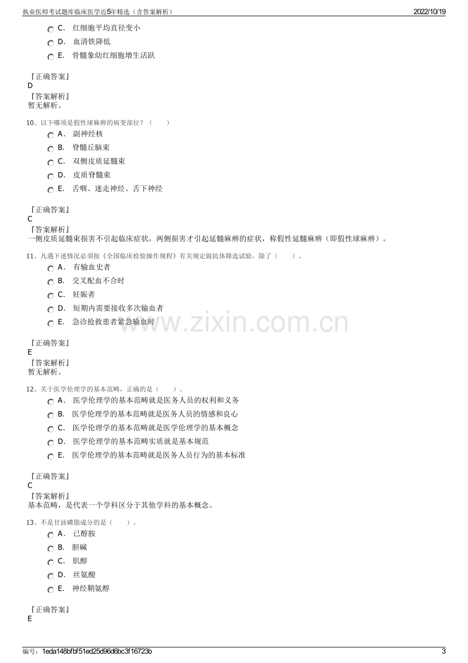 执业医师考试题库临床医学近5年精选（含答案解析）.pdf_第3页