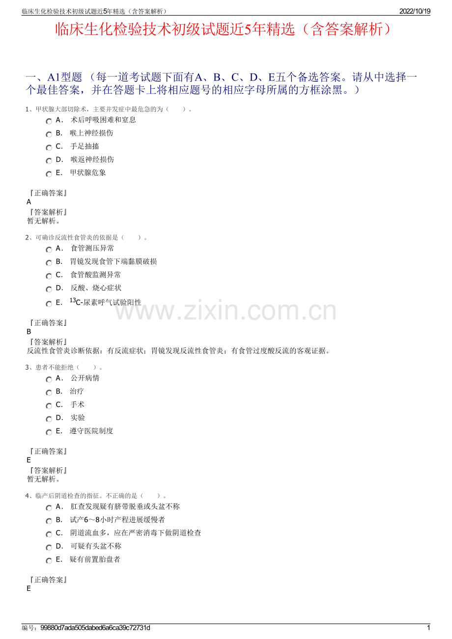 临床生化检验技术初级试题近5年精选（含答案解析）.pdf_第1页