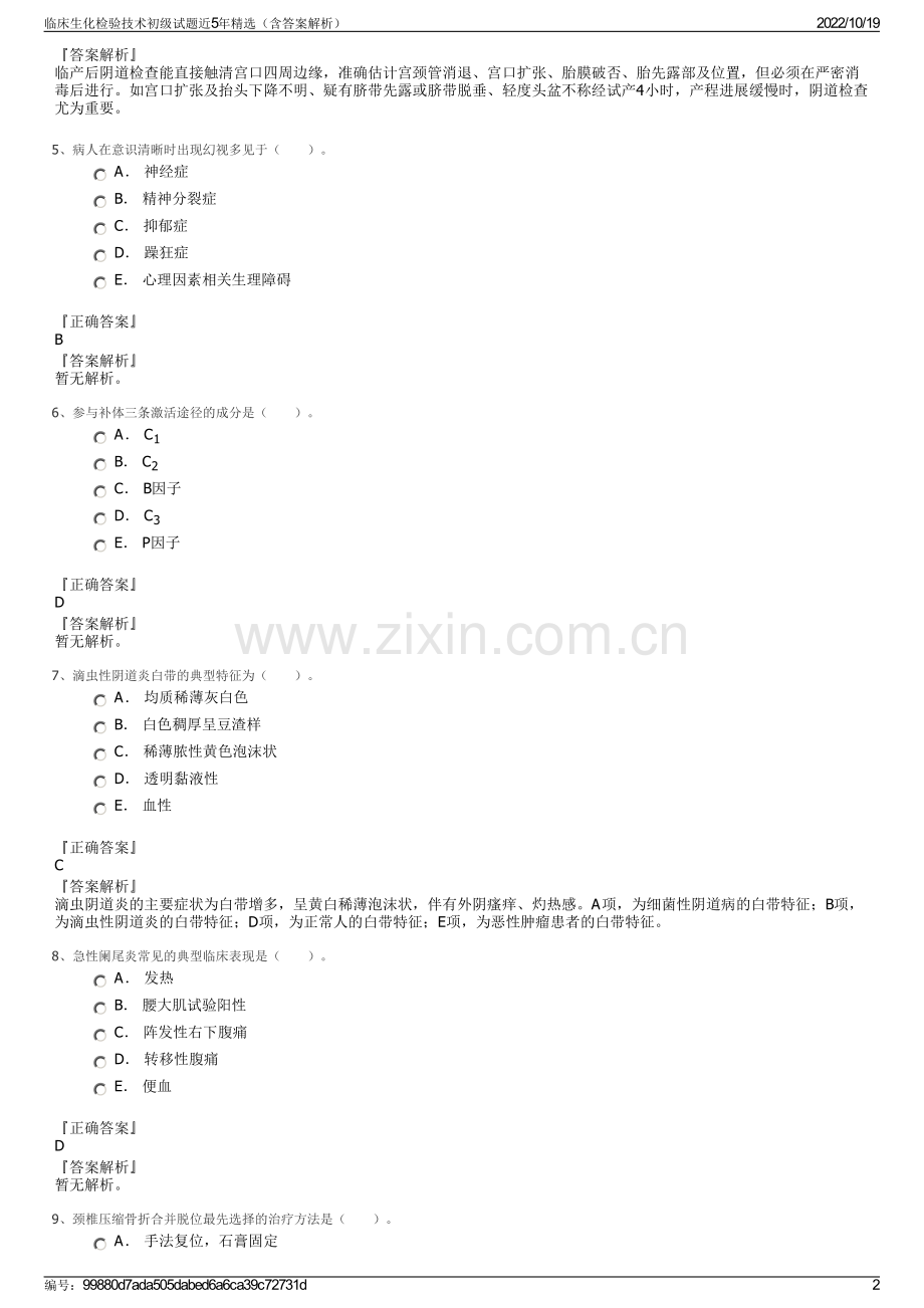 临床生化检验技术初级试题近5年精选（含答案解析）.pdf_第2页