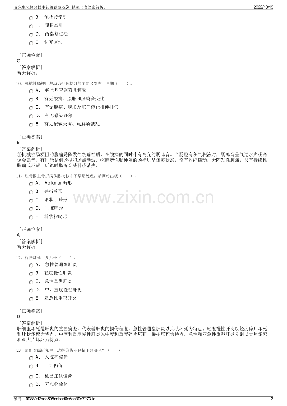 临床生化检验技术初级试题近5年精选（含答案解析）.pdf_第3页