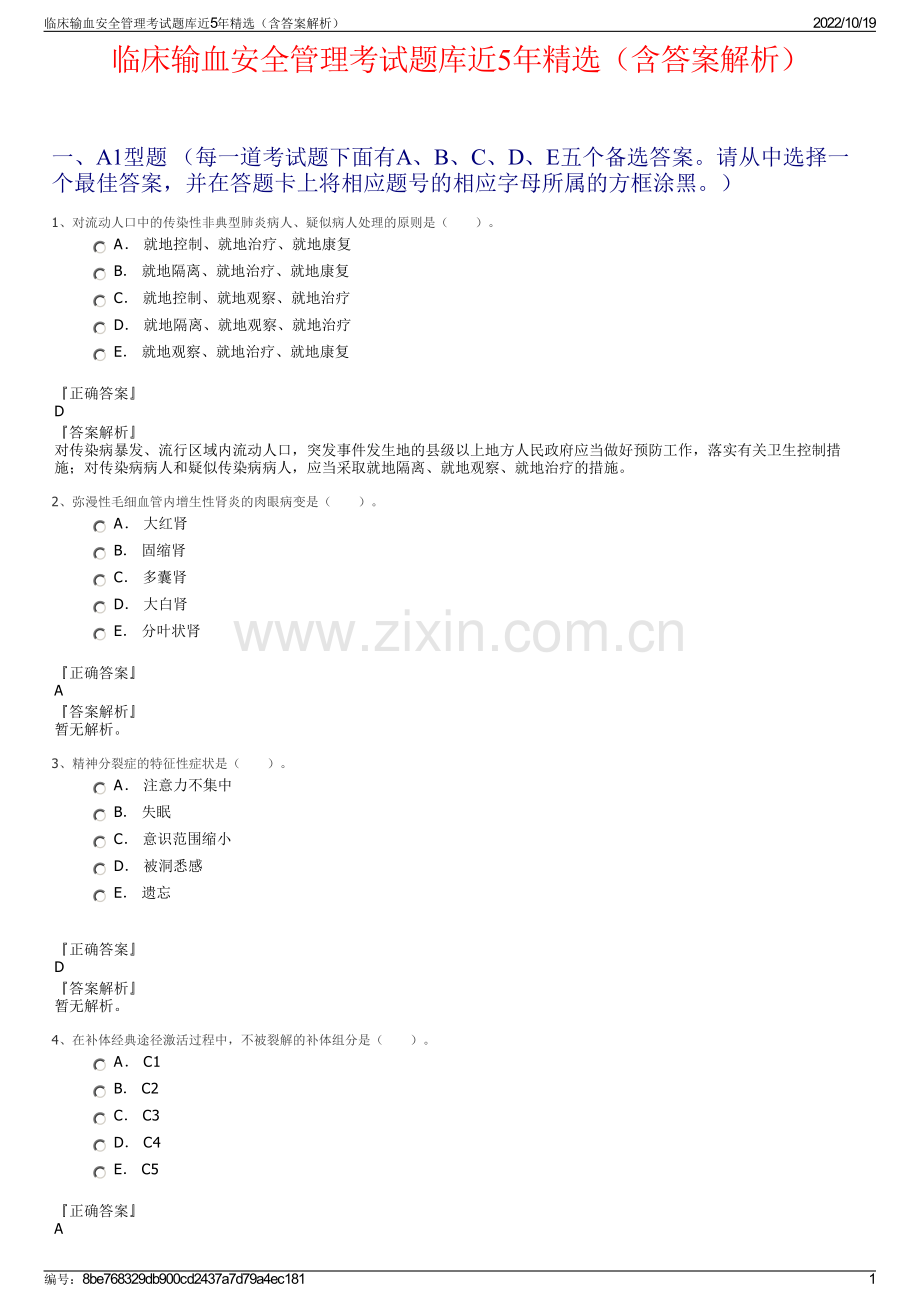 临床输血安全管理考试题库近5年精选（含答案解析）.pdf_第1页