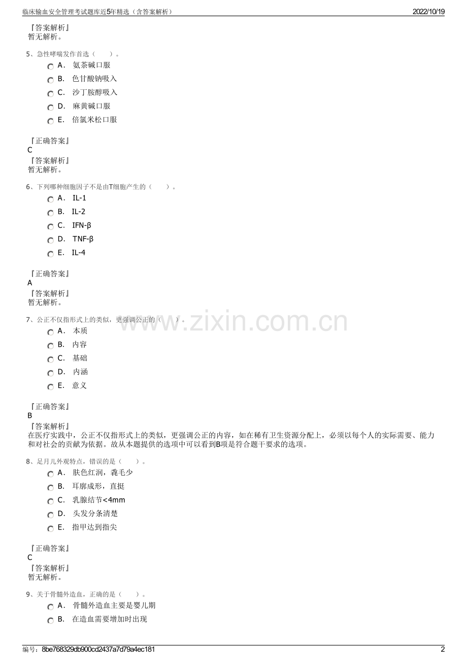 临床输血安全管理考试题库近5年精选（含答案解析）.pdf_第2页