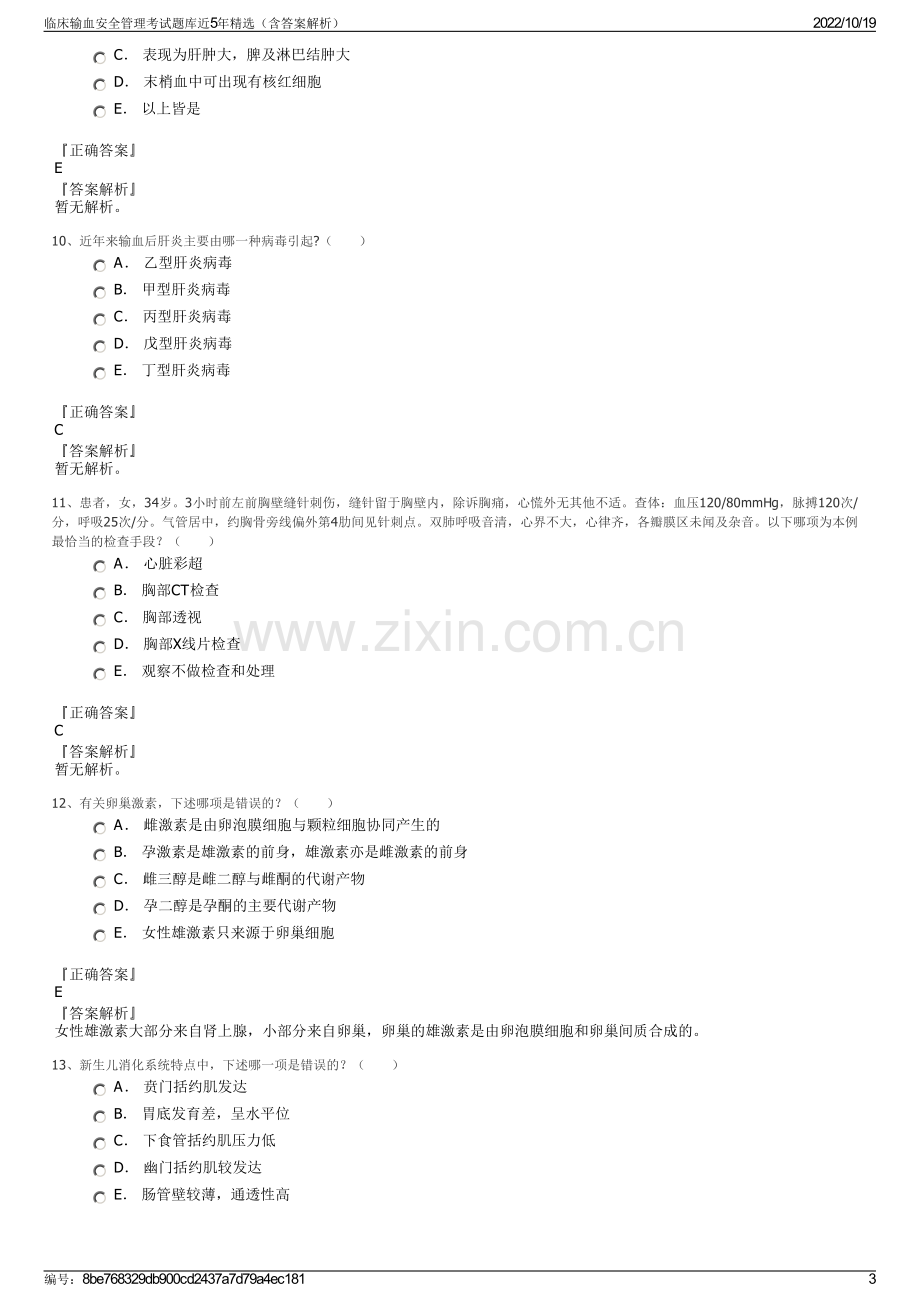 临床输血安全管理考试题库近5年精选（含答案解析）.pdf_第3页