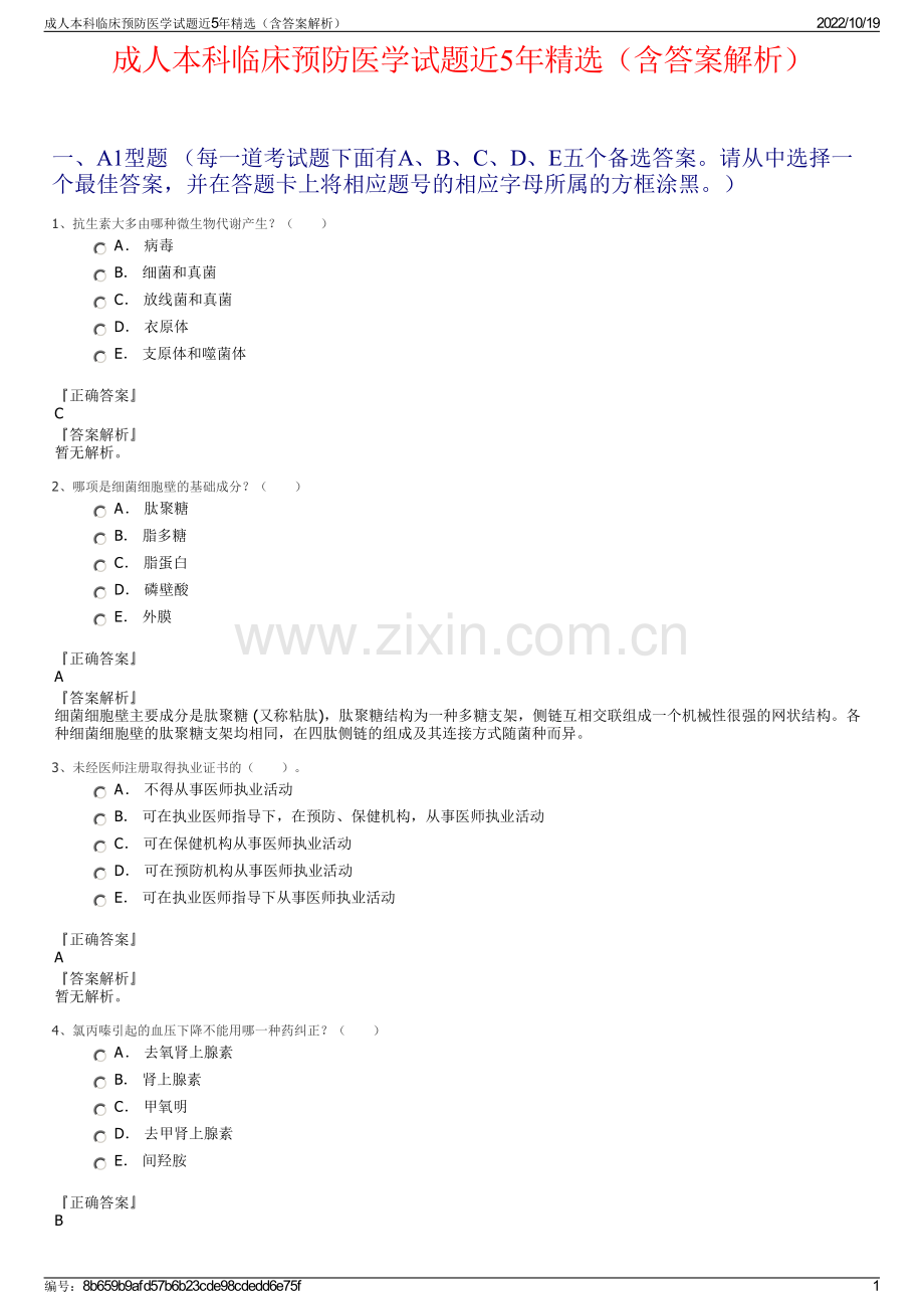 成人本科临床预防医学试题近5年精选（含答案解析）.pdf_第1页