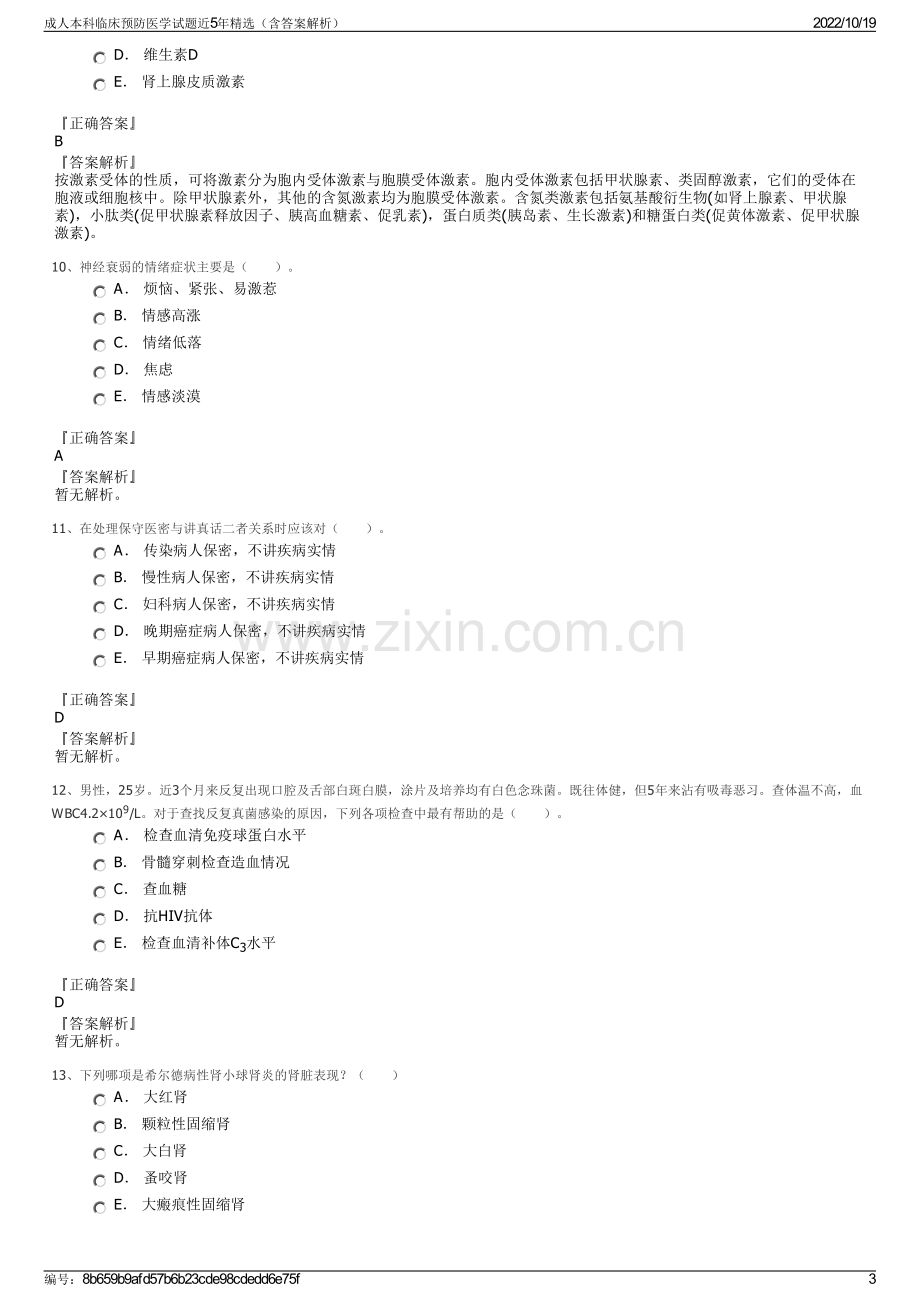 成人本科临床预防医学试题近5年精选（含答案解析）.pdf_第3页