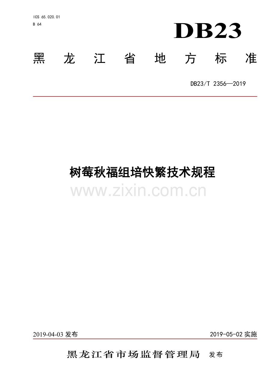 DB23∕T 2356—2019 树莓秋福组培快繁技术规程(黑龙江省).pdf_第1页