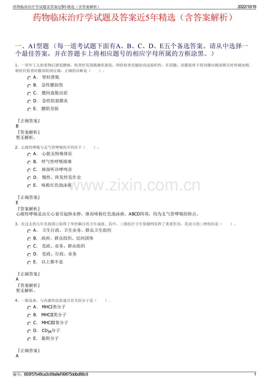 药物临床治疗学试题及答案近5年精选（含答案解析）.pdf_第1页